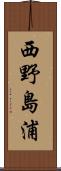 西野島浦 Scroll
