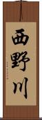 西野川 Scroll