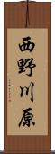 西野川原 Scroll