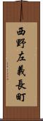 西野左義長町 Scroll