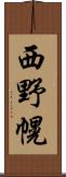 西野幌 Scroll