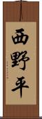 西野平 Scroll