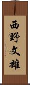 西野文雄 Scroll