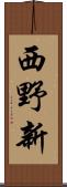 西野新 Scroll
