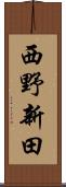 西野新田 Scroll