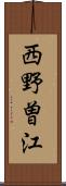 西野曽江 Scroll