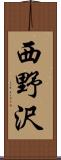 西野沢 Scroll