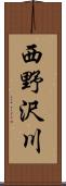 西野沢川 Scroll