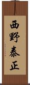 西野泰正 Scroll