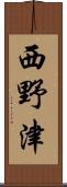 西野津 Scroll