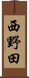 西野田 Scroll