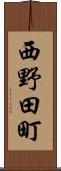 西野田町 Scroll