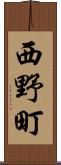 西野町 Scroll
