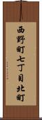 西野町七丁目北町 Scroll