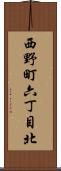 西野町六丁目北 Scroll