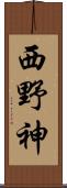 西野神 Scroll