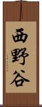 西野谷 Scroll