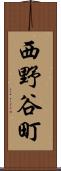 西野谷町 Scroll