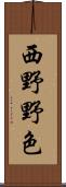 西野野色 Scroll