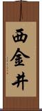 西金井 Scroll