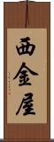 西金屋 Scroll