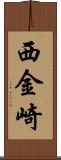 西金崎 Scroll