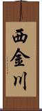 西金川 Scroll