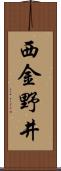 西金野井 Scroll