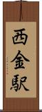 西金駅 Scroll