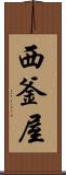 西釜屋 Scroll