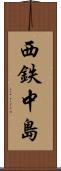 西鉄中島 Scroll