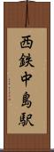 西鉄中島駅 Scroll