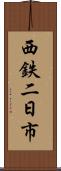 西鉄二日市 Scroll
