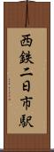 西鉄二日市駅 Scroll
