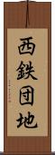 西鉄団地 Scroll