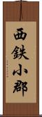 西鉄小郡 Scroll