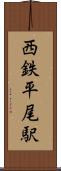 西鉄平尾駅 Scroll