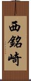 西銘崎 Scroll