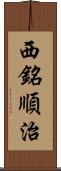 西銘順治 Scroll