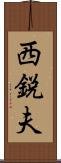 西鋭夫 Scroll