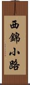 西錦小路 Scroll