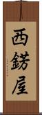 西錺屋 Scroll
