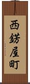 西錺屋町 Scroll