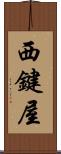 西鍵屋 Scroll