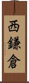 西鎌倉 Scroll