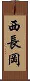 西長岡 Scroll