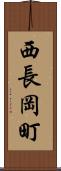 西長岡町 Scroll