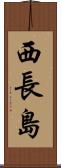 西長島 Scroll