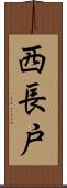 西長戸 Scroll