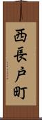 西長戸町 Scroll